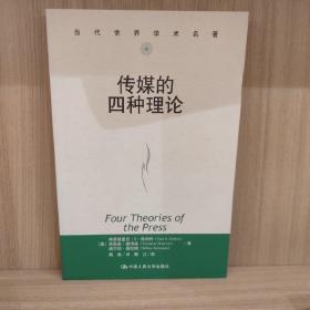 传媒的四种理论：原译名<报刊的四种理论>