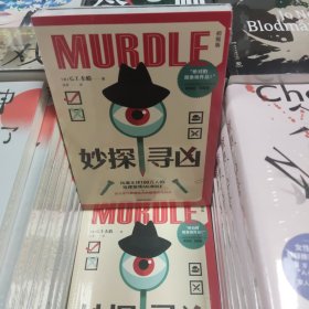 妙探寻凶