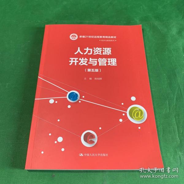 人力资源开发与管理（第五版）/新编21世纪远程教育精品教材·经济与管理系列