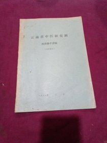 云南省中医研究班 内部教学讲稿【急性肾小球肾炎】油印本