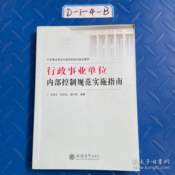 行政事业单位内部控制培训指定教材：行政事业单位内部控制规范实施指南