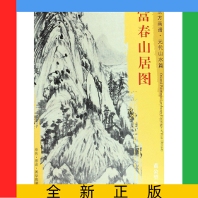富春山居图/东方画谱