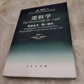 哲学全书·第一部分·逻辑学