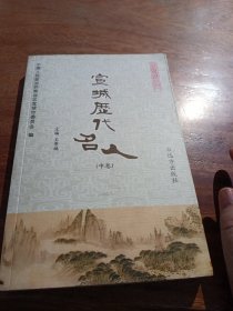 宣城歷代名人、(中卷）