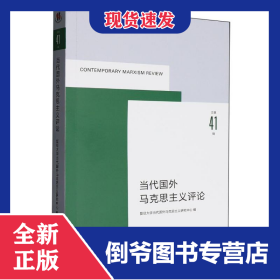当代国外马克思主义评论（总第41辑）