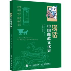 漫话中国邮政文化史【正版新书】