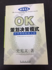 OK策划决策模式