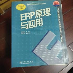 ERP原理与应用