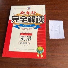 新教材完全解读：英语（9年级）（下）（新目标·人）（升级金版）