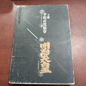 明治天皇：第三部：孝明帝驾崩卷