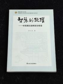 智慧的跳跃 : 中国国际跳棋运动报告