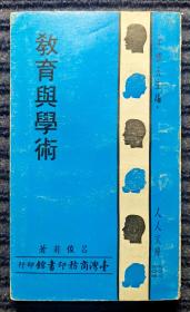 教育與學(xué)術(shù)（臺灣商務(wù)印書館1971版/人人文庫叢書）