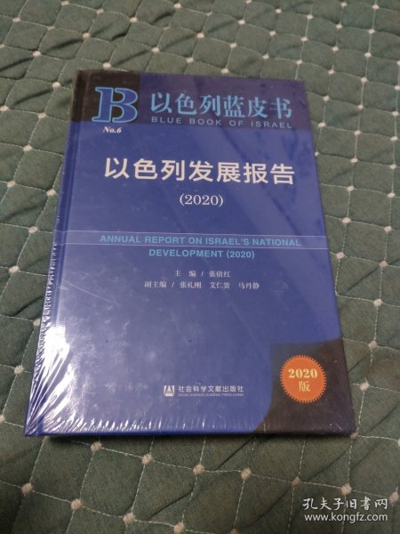 以色列蓝皮书：以色列发展报告（2020）