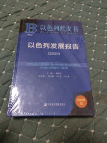 以色列蓝皮书：以色列发展报告（2020）