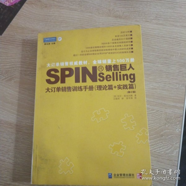 销售巨人1：SPIN教你如何销售大订单