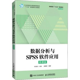 数据分析与SPSS软件应用（微课版）