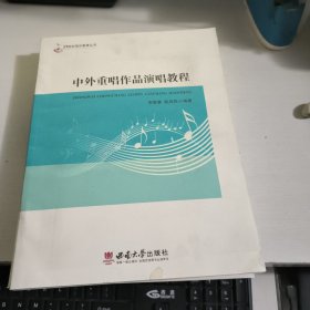 中外重唱作品演唱教程