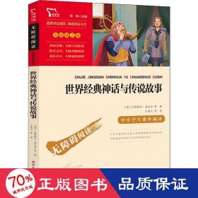 世界经典神话与传说故事（中小学生课外阅读指导丛书）无障碍阅读 彩插励志版