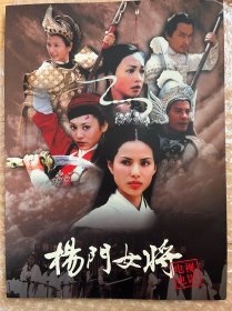 电视剧宣传画册【杨门女将】（主演：李若彤、宁静、郭晋安）电视剧画册宣传册