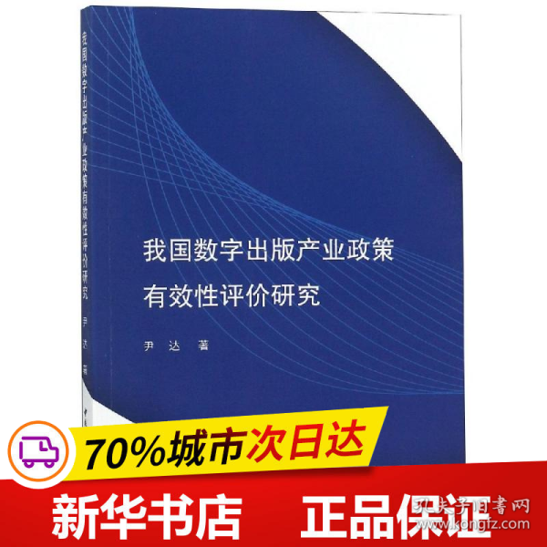 我国数字出版产业政策有效性评价研究