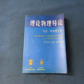 理论物理导论.力学、热物理学卷