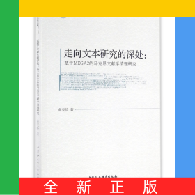 走向文本研究的深處--基于MEGA2的馬克思文獻(xiàn)學(xué)清理研究/哲學(xué)與文化叢書