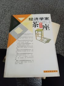 经济学家茶座.1：精华本