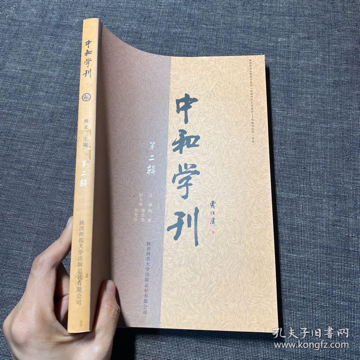 中和学刊（第二辑）