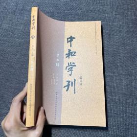 中和学刊（第二辑）