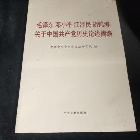 毛泽东邓小平江泽民胡锦涛关于中国共产党历史论述摘编（大字本），