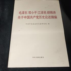 毛泽东邓小平江泽民胡锦涛关于中国共产党历史论述摘编（大字本）