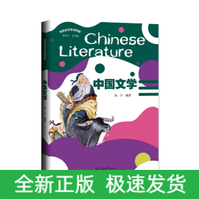 中国文学（丝路汉语系列教材）