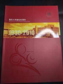 鲁东大学建校80周年（1930-2010）画册