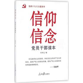 信仰信念党员干部读本 党史党建读物 任仲文编