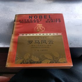 罗马风云：诺贝尔获奖作家丛书