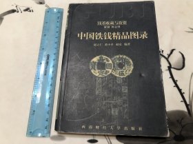 包邮！中国铁钱精品图录