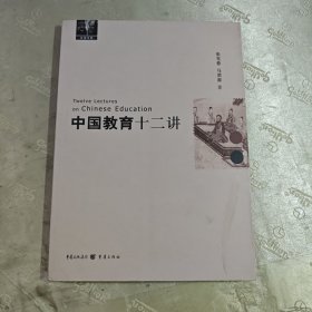 中国教育十二讲