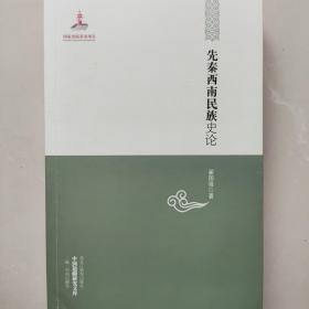 中国边疆研究文库：先秦西南民族史论