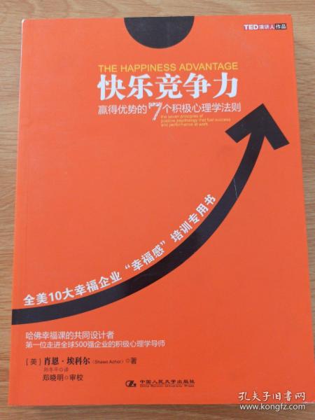 快乐竞争力：赢得优势的7个积极心理学法则