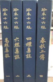 珍本十六经：易经集注/六经集注/四礼集注/春秋三传 （4册合售）