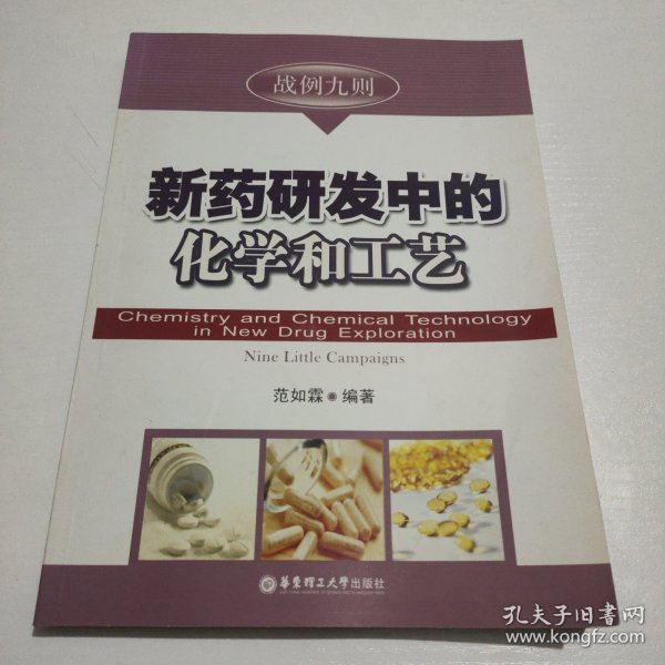 新药研发中的化学与工艺