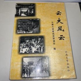 《云大风云》编委张霞旧藏，扉页有其亲笔题跋和印信。