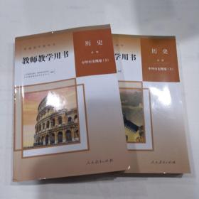 教师教学用书 高中历史 必修 中外历史纲要（上下册） 2本合售 教师用书