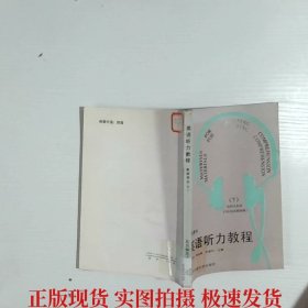 英語(yǔ)聽(tīng)力教程.教師用書(shū)（下)