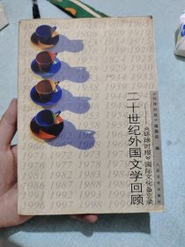 二十世纪外国文学回顾:《环球时报》国际文化备忘录