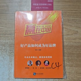 赢在中国：好产品如何成为好品牌