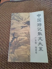 中国游记散文大系 广东、海南卷