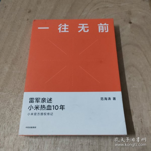 一往无前雷军亲述小米热血10年小米官方传记小米传小米十周年