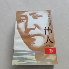 把握历史趋势的伟人 上