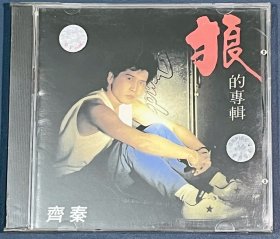 齐秦 狼的专辑